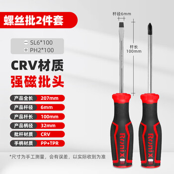Ronix两件套6*100强磁一字十字螺丝刀梅花超硬改锥小号起子通用罗丝刀
