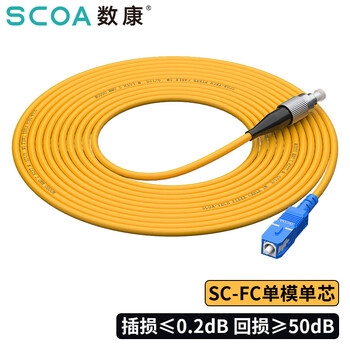 数康（SCOA）电信级光纤跳线SC-FC(UPC) 0.5米 单模单芯OS2大方头转圆头Φ3.0跳纤光纤线尾纤S-1SC-FC-S0.5