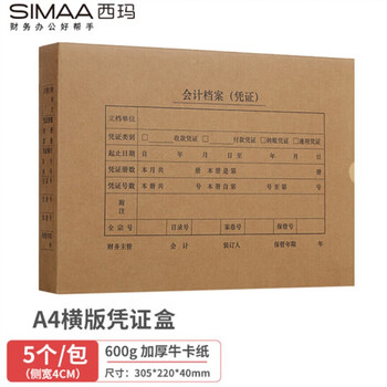 西玛A4横版凭证盒单封口 305*220*40mm 5个/包 600牛卡纸a4财务会计记账凭证盒 会计档案凭证盒204