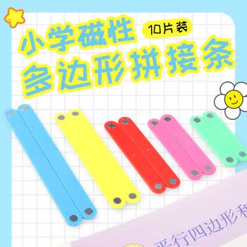 Touch Fish 磁性拼接长方形可活动平行四边三角正方梯形小学生数学图形演示教具 多边形拼接条（10片装）