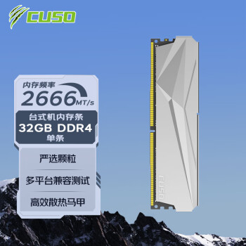 酷兽（CUSO）32GB DDR4  2666 台式机内存条 夜枭系列-银甲