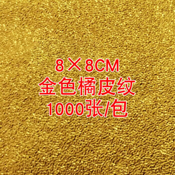 纸金色锡箔纸巧克力茶叶冰淇淋糖果铝箔纸8cm金色橘皮纹1000张大包