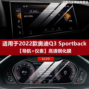 捷顺行2022款奥迪q3sportback屏幕钢化膜