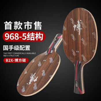 红双喜狂飙博芳碳B2X-E黑檀碳素乒乓球底板 968-5结构乒乓球拍 横板FL