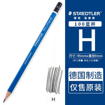 施德楼（STAEDTLER） 100蓝杆黑杆铅笔素描绘画碳笔书写绘图素描软中硬绘图幼儿铅笔速写 H单支装