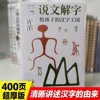 给孩子的汉字王国说文解字精美插画画给孩子的汉字趣味学说文解字给