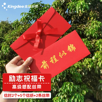 金蝶（kingdee）贺卡卡片前程似锦信封信纸配丝带 励志中考高考加油信纸信封套装18岁成人礼高级感2信封5信纸