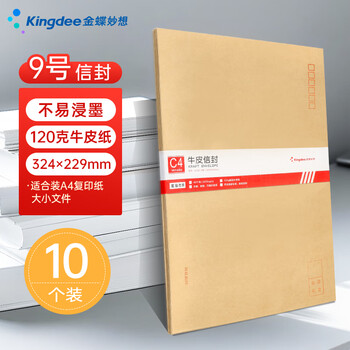 Kingdee【全网低价】金蝶10张9号A4牛皮纸大信封 120g牛皮纸 邮局标准信封229*324mm