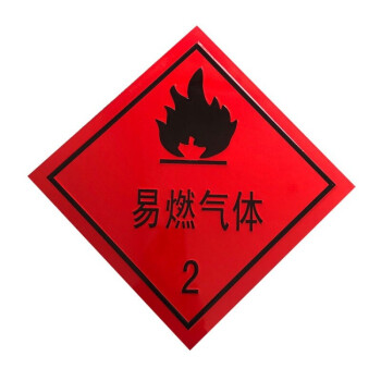危险品标志牌有毒化学物品警示牌易燃易爆警示牌易燃气体约4040cm反光