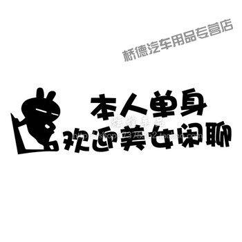 反光个性车尾装饰划痕贴 本人单身欢迎美女闲聊文字车帖009 反光黑