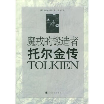 正版图书魔戒的锻造者托尔金传怀特white吴可上海译文出版社