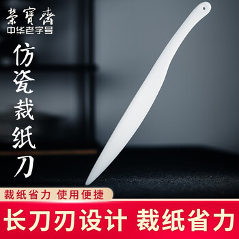 【全网低价】荣宝斋 宣纸裁刀 文房四宝裁切宣纸刀工具用具便携实用启封刀 仿瓷裁纸刀