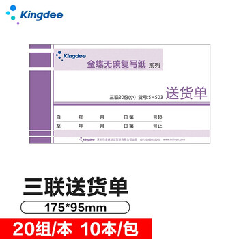 金蝶（kingdee）三联送货单销货单清单 无碳复写单据 财务用品手写单据SHS03  175*95mm 10本/包