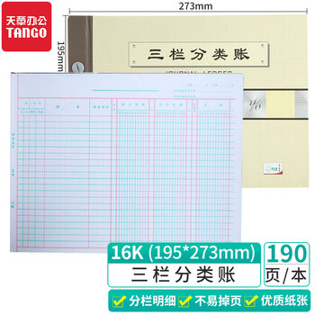 天章(TANGO)绿天章16k三栏分类账本/财务多栏式明细账活页记账/收入成本核算会计报表编制/190页财务用品