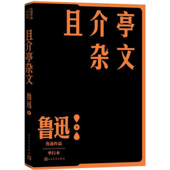 且介亭杂文鲁迅