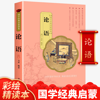 彩绘精读本 论语 文景 中国人口出版社 注音大字版 正版国学启蒙经典