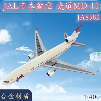 麦道md11飞机模型1400jal日本航空麦道md11客机ja8582飞机模型合金