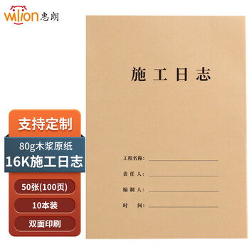 惠朗（huilang）16K施工日志本 单位工程记录本 日记本 监理安全施工记录本册 10本装1225