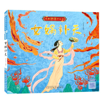 女娲补天/经典神话早认读