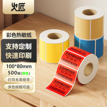 火匠 三防彩色热敏纸标签纸 不干胶条码打印贴纸 支持印刷定制 绿色100mm*80mm*500张