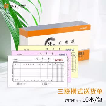 浩立信 三联横式送货单 财务单据 175*95mm 10本/包×60页/本 带撕裂线无碳复写销货清单 多栏10本装一本20份
