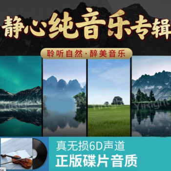 64g【静心轻音乐合集】dts5
