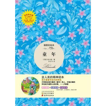 童年插图彩绘本完整版高尔基百花文艺出版社9787530662595中小学教辅