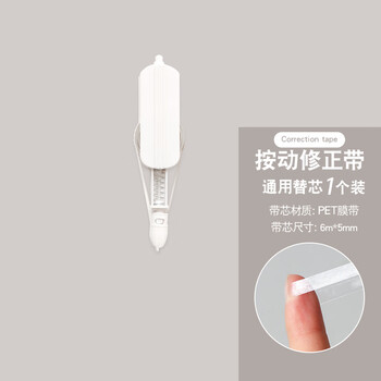 【全网低价】三年二班Basic系列高颜值日系按动修正带替芯