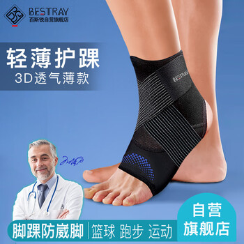 百斯锐3D超薄运动护踝绷带篮球跑步脚踝扭伤护具防崴脚保护固定护脚踝套
