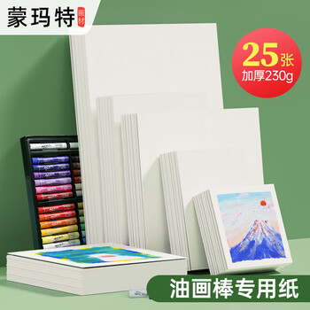 蒙玛特油画棒专用纸加厚230g画纸美术画画纸油画棒纸白卡纸硬卡纸25张150150mm画纸ATODPP1503O美育工具