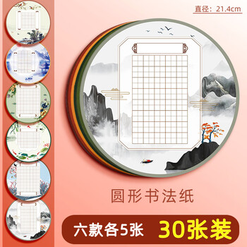 誉禾创意圆形硬笔书法纸小学生田字格练习用纸中国风古诗词钢笔比赛专用纸6款共30张 4276