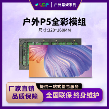 联诚发户外P5全彩led模组防水户外led显示屏高清户外LED广告牌led屏p5户外全彩显示屏单元板普刷(320*160MM)	