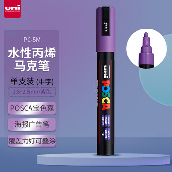 uni三菱POSCA丙烯马克笔（中字）紫色单支PC-5M画笔海报广告记号笔绘画手绘涂鸦笔画画