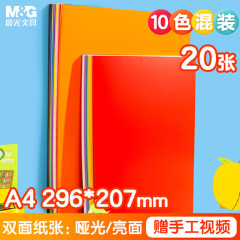 晨光（M&G）双面彩色硬卡纸10色(亮面+哑光)手工DIY折纸A4剪纸学生美工彩纸DA4261A 20张/包