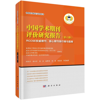 中国学术期刊评价研究报告第六版rccse权威期刊核心期刊排行榜与指南