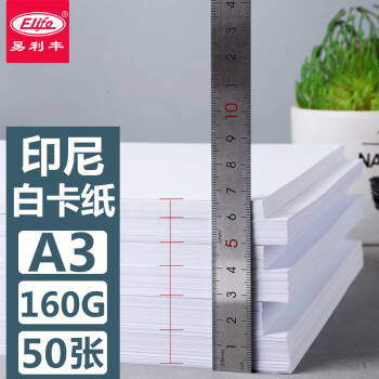 易利丰(elifo)白卡纸a3纸白色卡纸硬纸加厚打印纸 名片纸 白纸 手工纸 封面纸160g