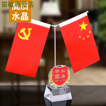 红旗桌上旗杆室内小党旗定制纤雅洁水晶底座盾牌中国加油红旗0x0cm
