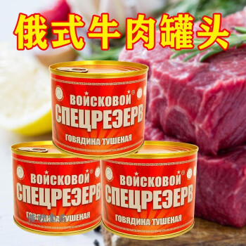 俄罗斯风味红烧军工牛肉罐头即食大块肉淀粉速食下酒菜野餐525g军工