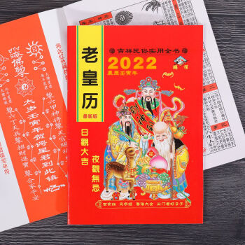 出门看好日2022年老皇历黄历农历择吉通书传统黄道吉日出门看好日运程