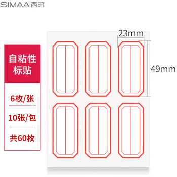 西玛(SIMAA)60枚23*49mm标签贴纸口取纸 不干胶自粘性标贴6枚/张 10张/包学生办公文具8455
