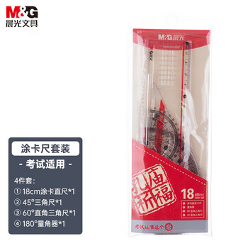 晨光（M&G）学生考试绘图套尺18cm涂卡尺+三角尺*2+量角器考试文具 ARLN0496 4件/套