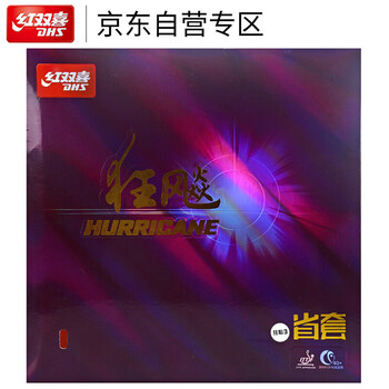 红双喜DHS 省狂飙3 省狂3套胶 粘性乒乓球胶皮反胶 红色40度2.15
