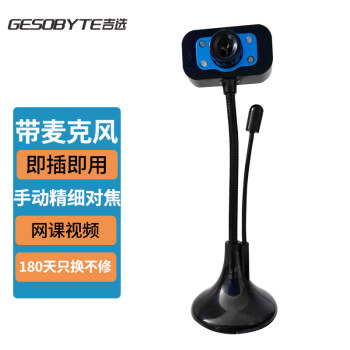 吉选（GESOBYTE）C110 480P高清直播电脑摄像头视频会议网络教学家用笔记本台式机内置USB接口免驱外置麦克风