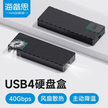 海备思USB4硬盘盒M.2 NVMe移动固态硬盘盒雷电4接口笔记本台式电脑SSD外置硬盘盒散热带风扇