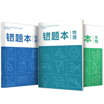 华夏万卷3本装B5错题本 初高中学生专用改错本纠错练习本复习笔记本错题集整理记事本日记 物理+化学+生物