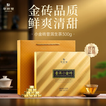 华祥苑茶叶 普洱生茶2021年勐海普洱小金砖礼盒装300g茶叶礼盒