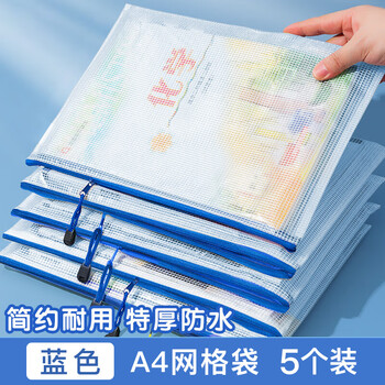 欧利文A4防水网格文件袋拉链袋透明资料袋学生试卷科目分类办公财务文件收纳蓝色5个装3C数码全网低价