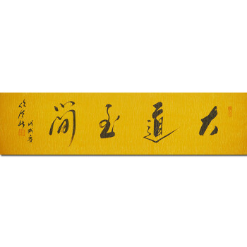 任法融 书法【大道至简】
