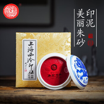 【全网低价】荣宝斋 西泠印泥上海西泠印社潜泉 篆刻印章古法红色龙泉书法绘画锦盒 青花美丽朱砂印泥60克