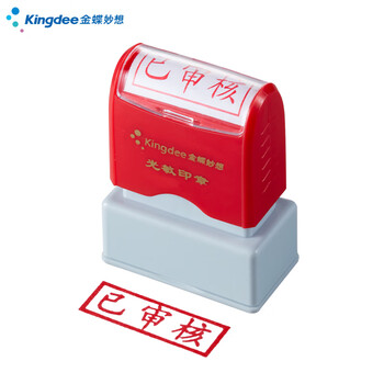 Kingdee金蝶已审核 光敏印章 通用财务章 财务用品科目会计通用印章盖章